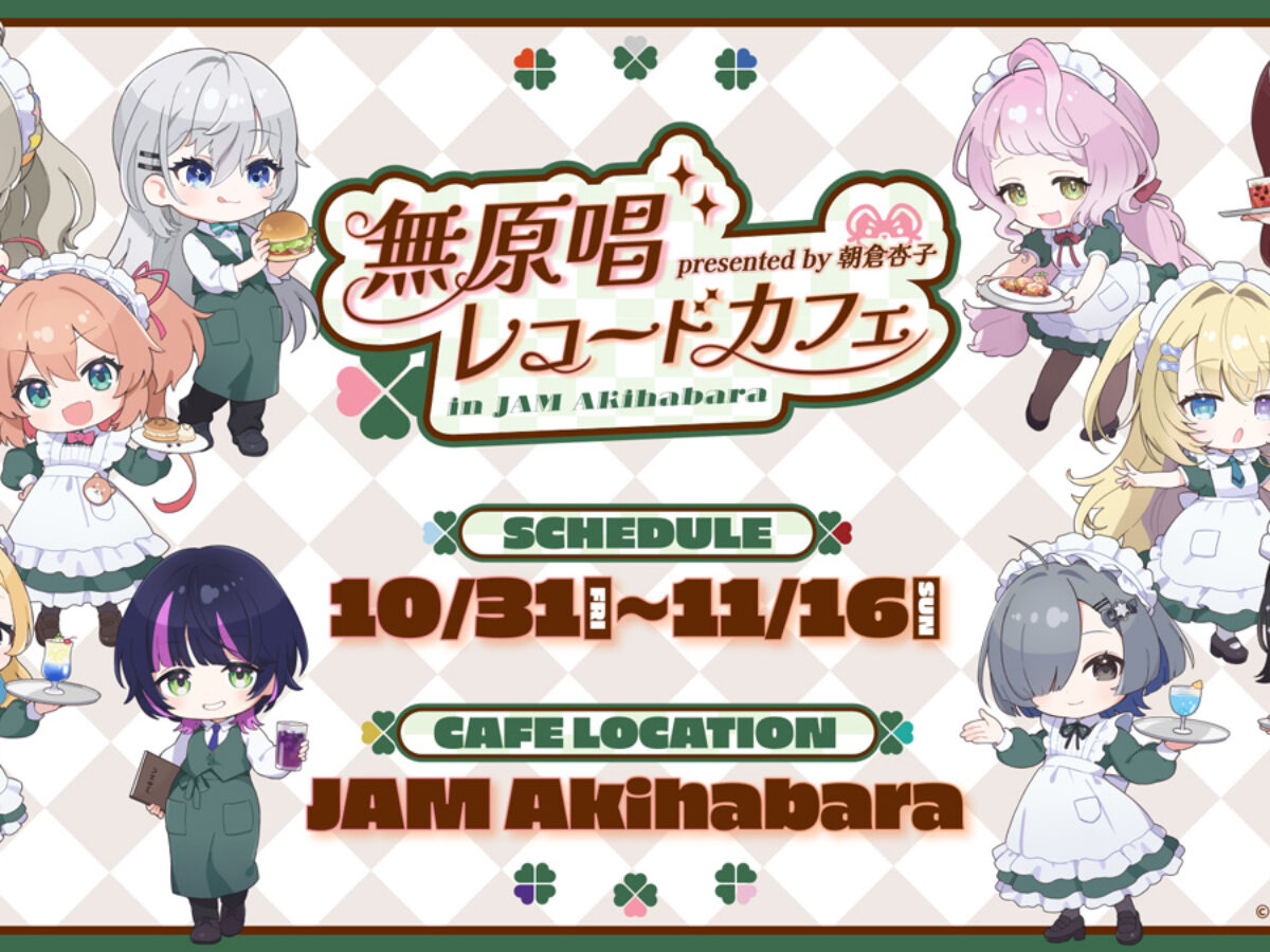 メイド喫茶とのコラボカフェ『presented by 朝倉杏子 無原唱レコード