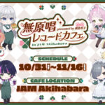 メイド喫茶とのコラボカフェ『presented by 朝倉杏子 無原唱レコードカフェ in JAM Akihabara』が10月31日より期間限定で開催！