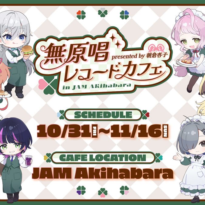 メイド喫茶とのコラボカフェ『presented by 朝倉杏子 無原唱レコード