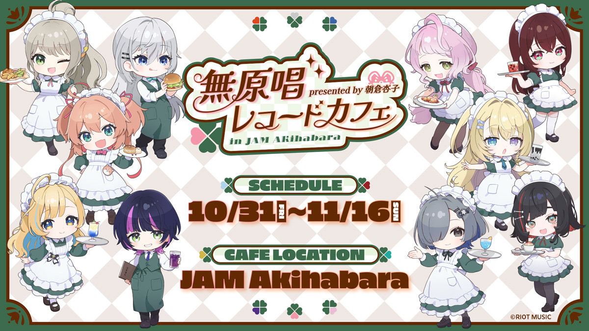 メイド喫茶とのコラボカフェ『presented by 朝倉杏子 無原唱レコードカフェ in JAM Akihabara』が10月31日より期間限定で開催！