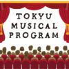 「東急ミュージカルプログラム」募集開始！『ブロードウェイ クリスマス・ワンダーランド』特別公演に中高生800組を無料招待