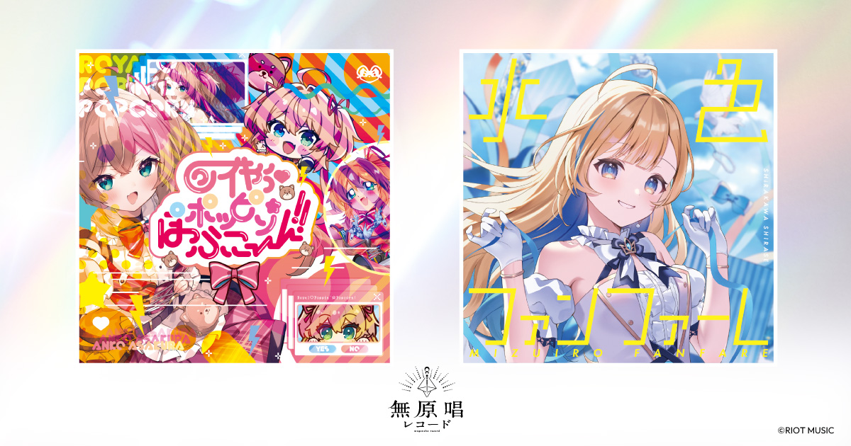 RIOT MUSIC、無原唱レコード所属「朝倉杏子」と「白河しらせ」が1st EPをリリース！