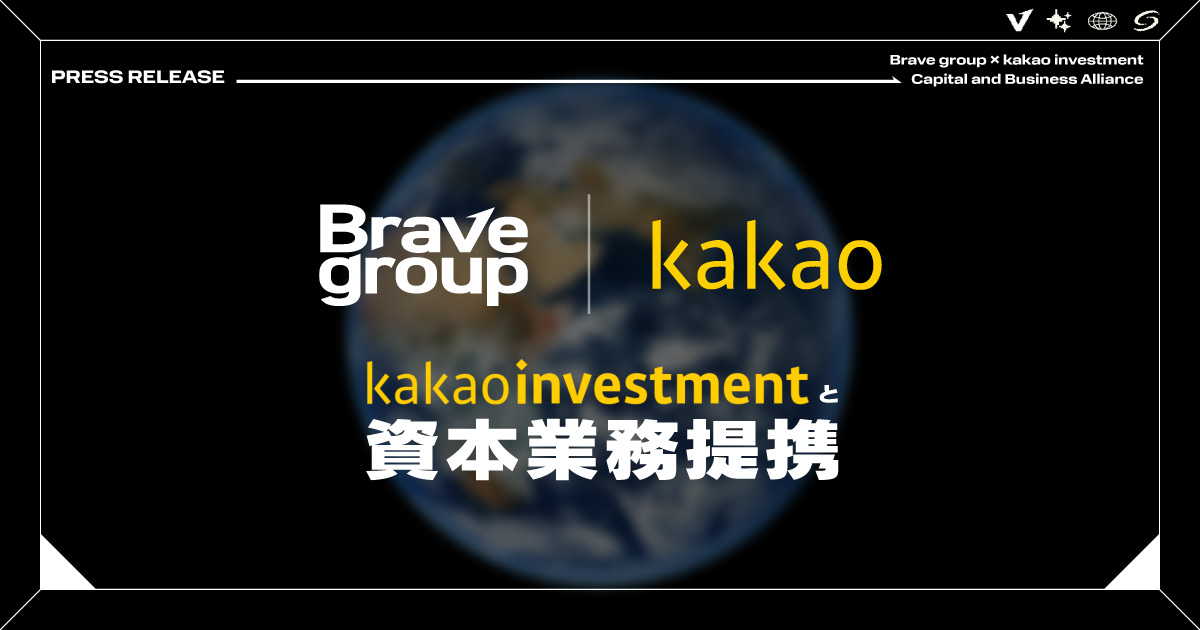 Brave group、韓国IT大手カカオと資本業務提携