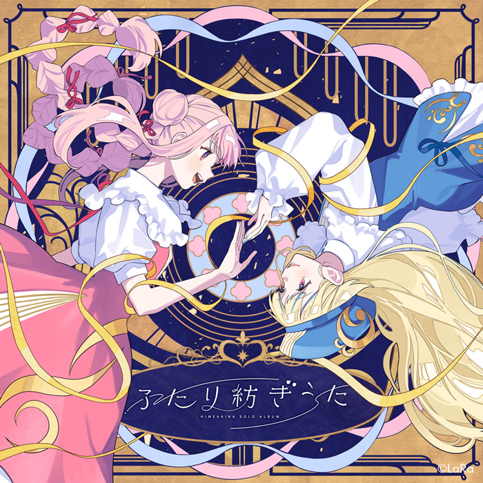 HIME&HINA 1st Full Album『ふたり紡ぎうた』通常盤