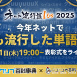 「ネット流行語100」表彰式が12月11日に開催！『機動戦士Gundam GQuuuuuuX』『野原ひろし 昼メシの流儀』などノミネート100単語を公開