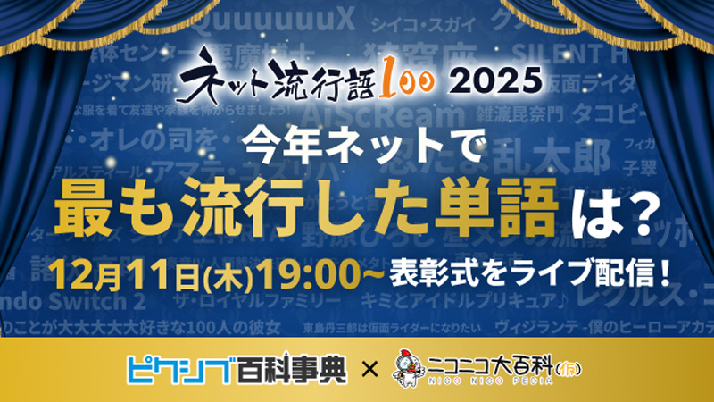 「ネット流行語100」表彰式が12月11日に開催！『機動戦士Gundam GQuuuuuuX』『野原ひろし 昼メシの流儀』などノミネート100単語を公開