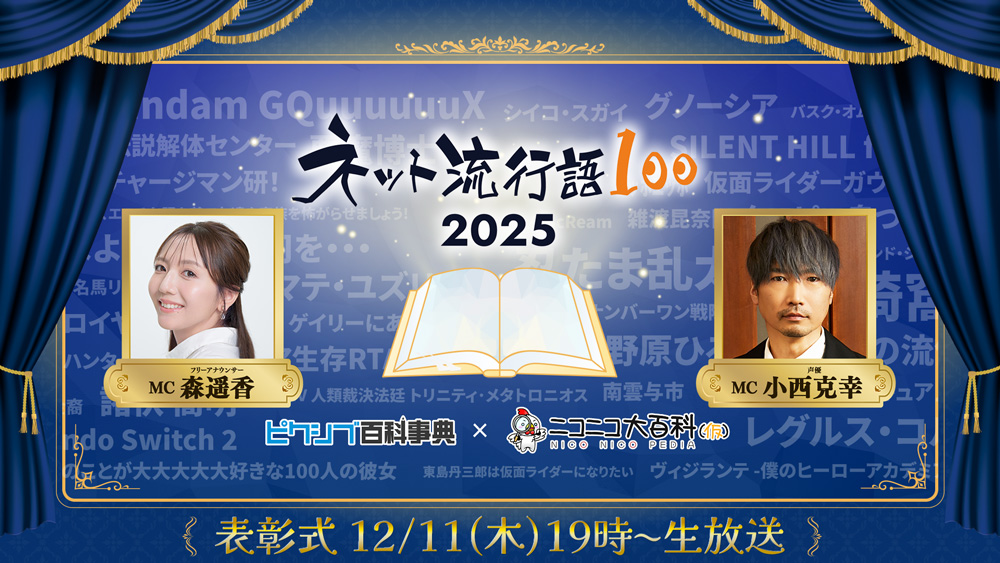 「ネット流行語100」年間大賞2025 表彰式 概要