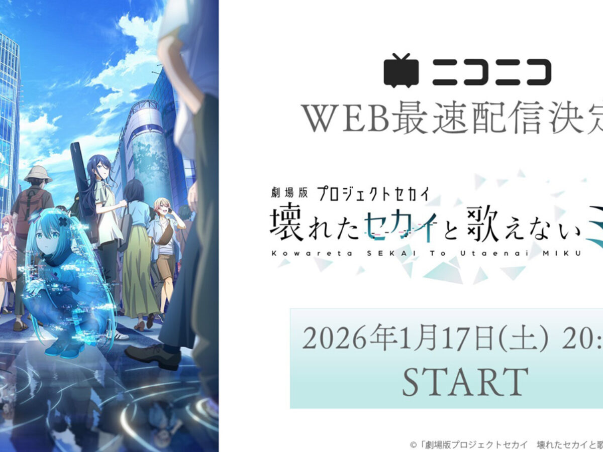 劇場版プロジェクトセカイ 壊れたセカイと歌えないミク』ニコニコでWEB