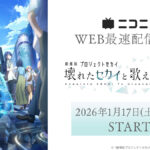 『劇場版プロジェクトセカイ 壊れたセカイと歌えないミク』ニコニコでWEB最速上映が決定！1月17日より無料上映会＆プレミアム会員は見放題に