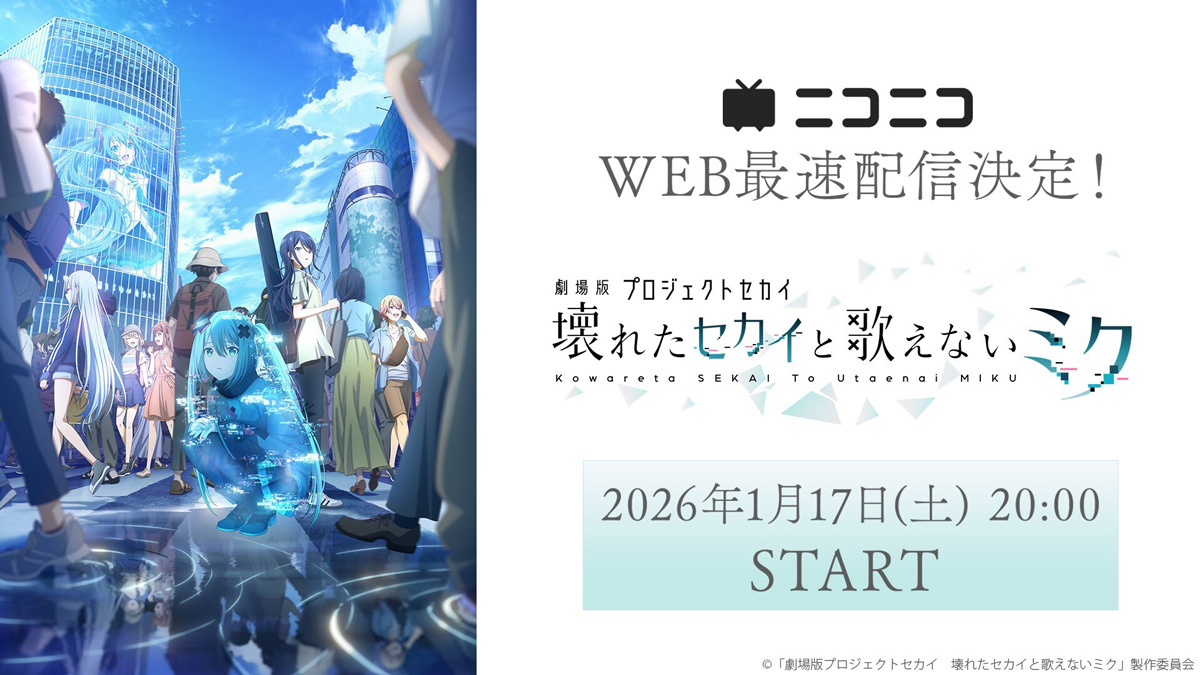 『劇場版プロジェクトセカイ 壊れたセカイと歌えないミク』ニコニコでWEB最速上映が決定！1月17日より無料上映会＆プレミアム会員は見放題に