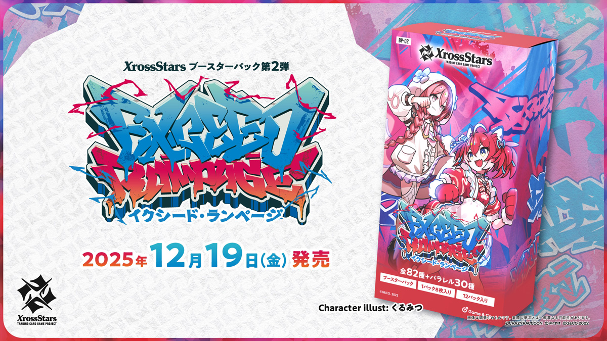 【Xross Stars】ブースターパック第2弾『Exceed Rampage』が12月19日に発売！