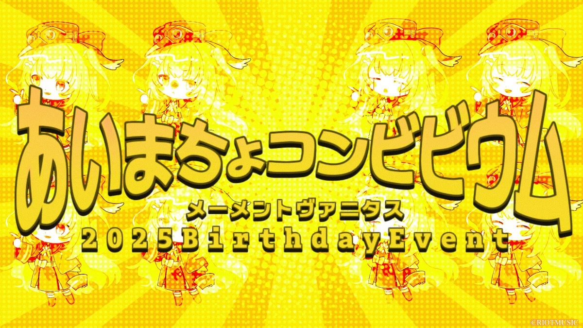 RIOT MUSIC「無原唱レコード」、メーメントヴァニタス 2025BirthdayEvent『あいまちょコンビビウム』を12月6日に開催！「望月 ほぐの」と「にごんご」がゲスト出演