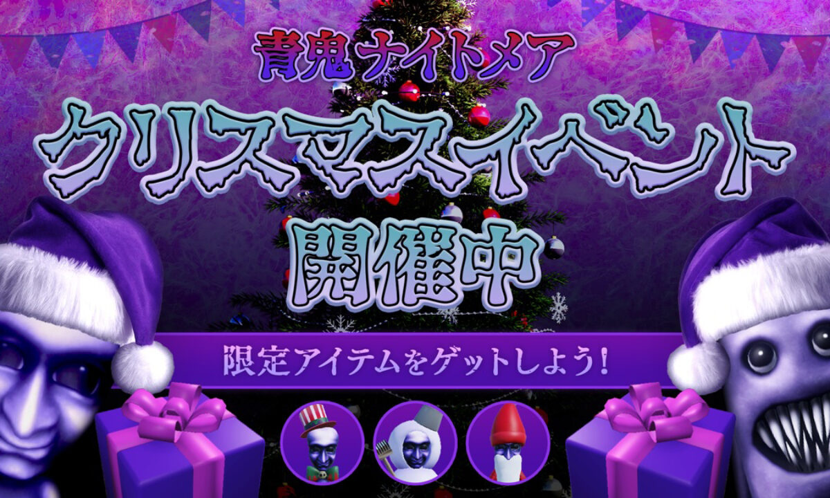 aooni-nightmare-christmas_kv-