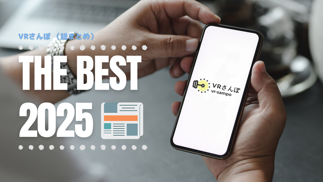 【2025年総まとめ】VRさんぽで注目された記事を振り返り