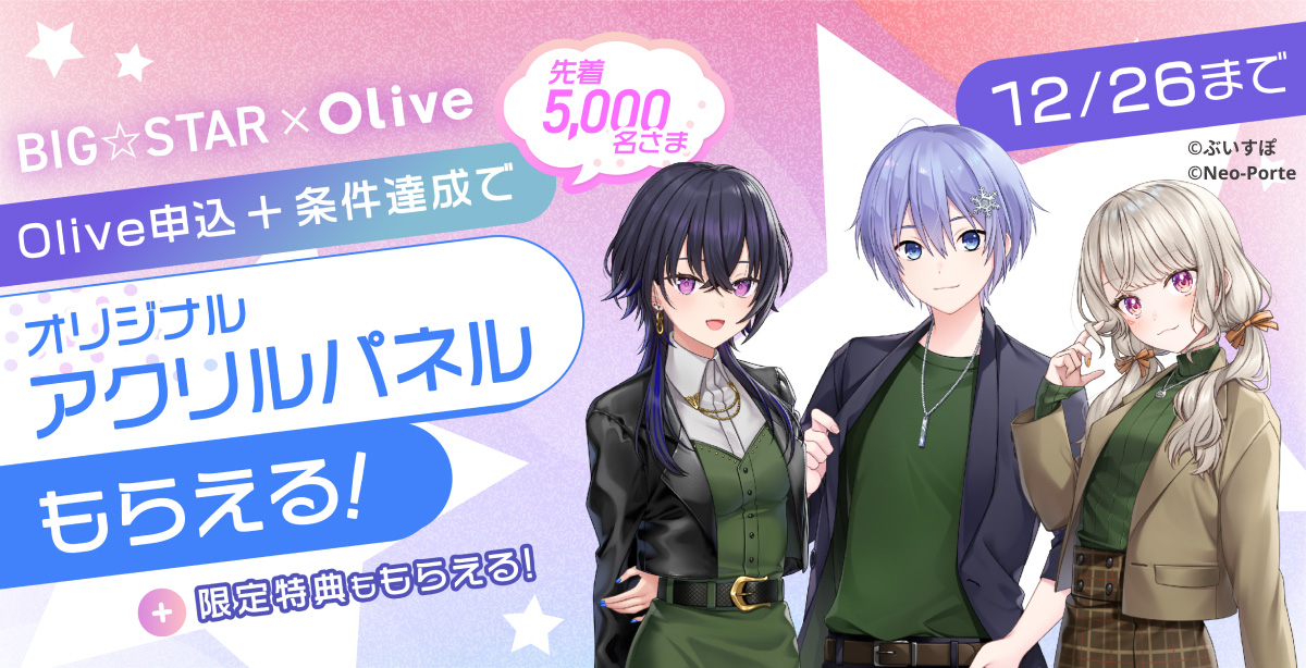 一ノ瀬 うるは・小森 めと・白雪 レイドによる『BIG☆STAR』、三井住友銀行「Olive」とのコラボキャンペーンを開始！
