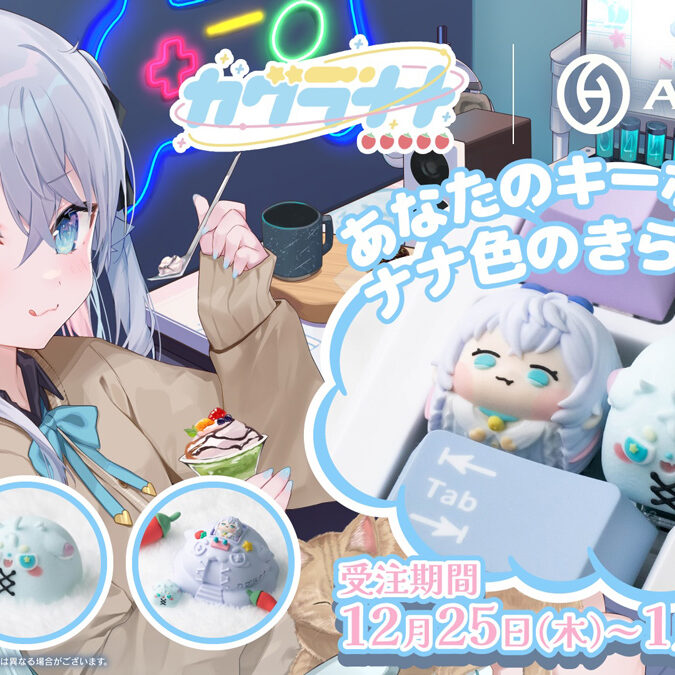 カグラナナの限定コラボキーキャップ、受注開始！