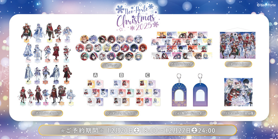 VTuberプロダクションNeo-Porte、クリスマスグッズ発売! VTuberプロダクションNeo-Porte、クリスマスグッズ発売!