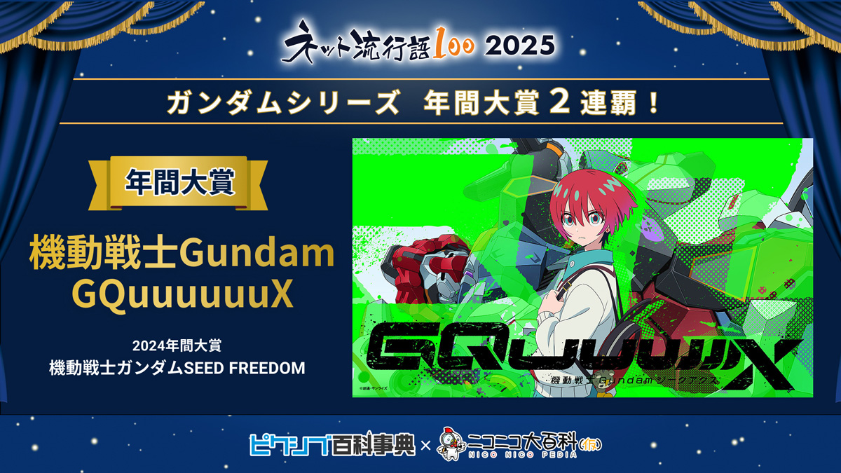 「ネット流行語100」2025年間大賞は『機動戦士Gundam GQuuuuuuX』に決定！ネット新語賞は『ｴｯﾎｴｯﾎ』