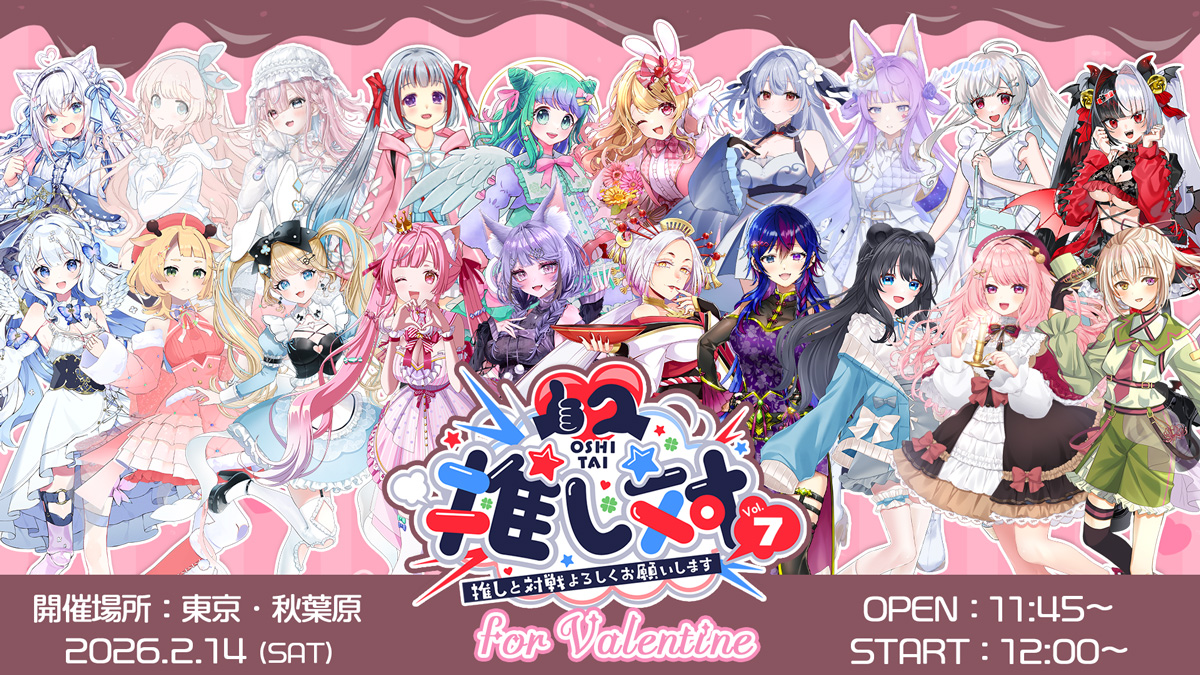 ななはぴ主催のVTuber 1on1 FAN Meeting『#推し対 Vol.7 バレンタイン』が東京・秋葉原にて2月14日に開催！