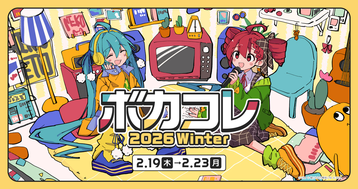 【The VOCALOID Collection～2026 Winter～】詳細発表！『劇場版プロジェクトセカイ』『超かぐや姫！』とのコラボが実施決定