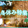 冬休みを楽しもう！イベント＆お出かけスポット特集