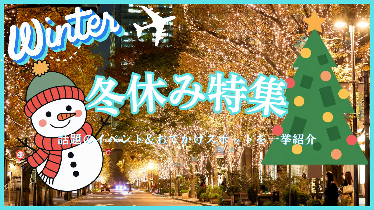 冬休みを楽しもう！イベント＆お出かけスポット特集