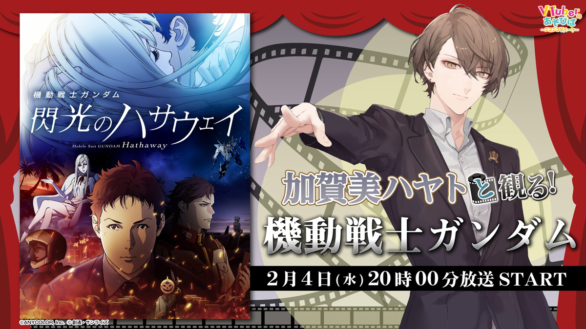 にじさんじ・加賀美ハヤトと映画『機動戦士ガンダム 閃光のハサウェイ』を同時視聴！2月4日にニコニコで実況生放送