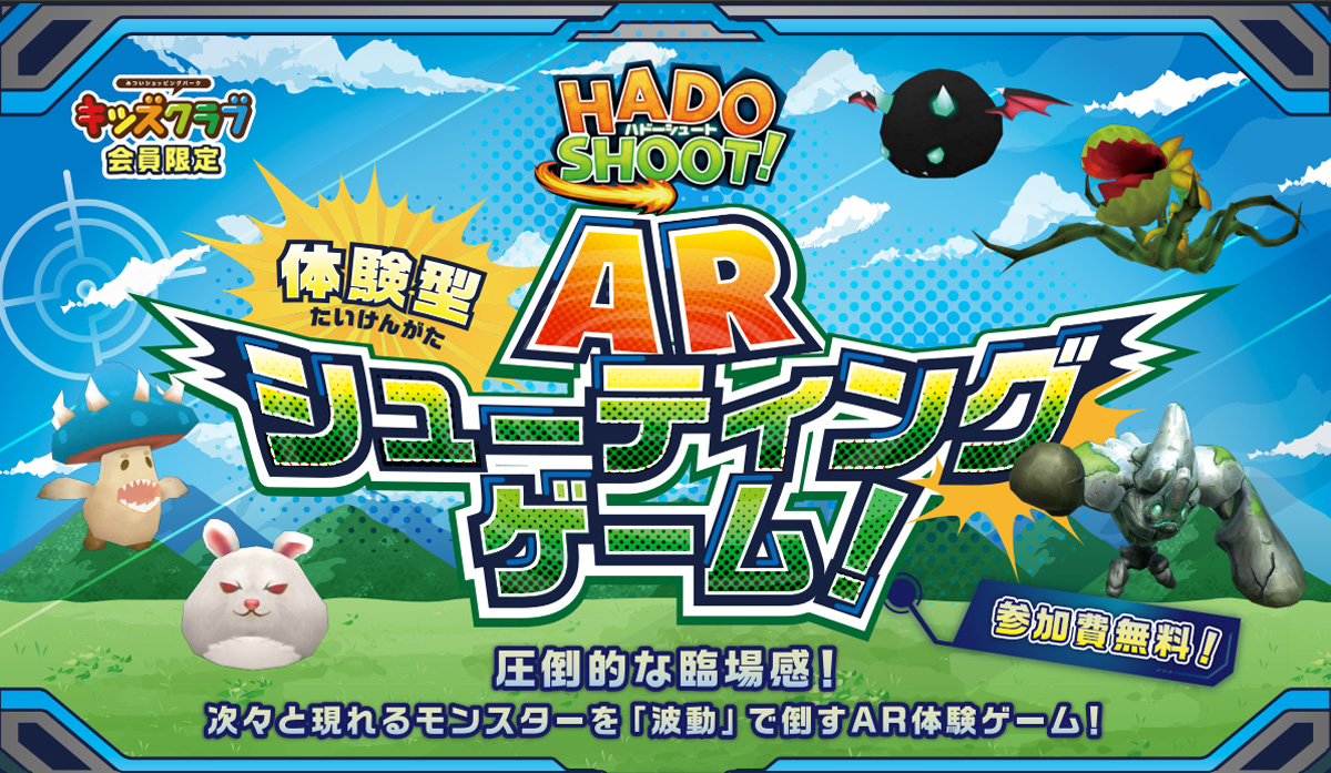 親子で楽しめる体験型ARゲーム「HADO SHOOT!」ららぽーと全国で体験可能に。第1弾はららぽーと海老名で開催