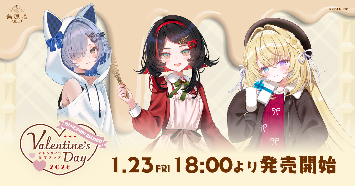 RIOT MUSIC、『無原唱レコードバレンタイングッズ2026』を1月23日18時より販売開始！