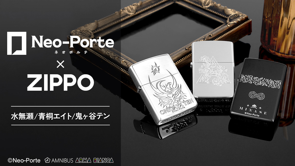 Neo-Porte × ZIPPO、受注販売を開始！水無瀬、青桐 エイト、鬼ヶ谷 テン本人監修モデルが登場