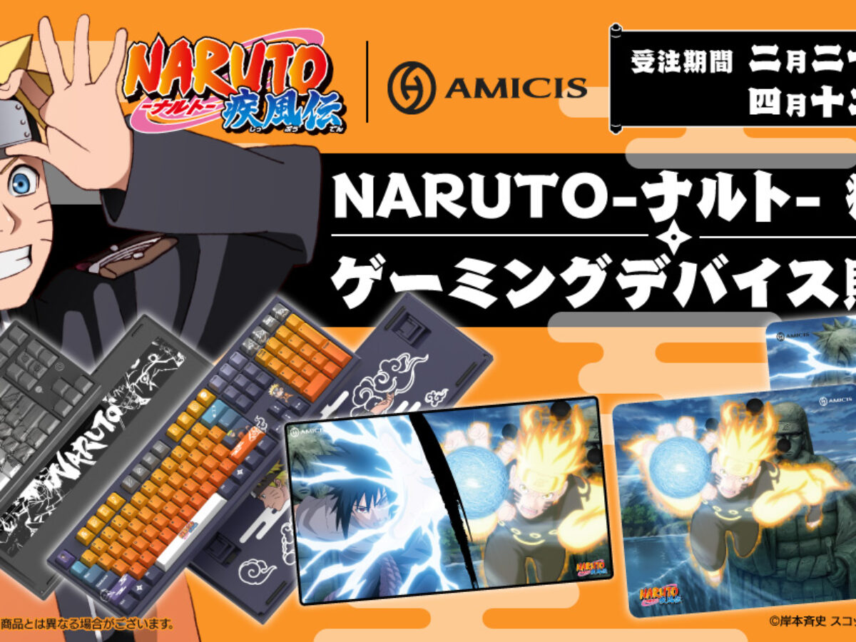 NARUTOの世界とAMICISの技術が融合！『NARUTO-ナルト- 疾風伝』限定