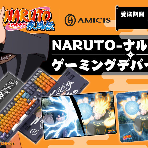 NARUTOの世界とAMICISの技術が融合！『NARUTO-ナルト- 疾風伝』限定