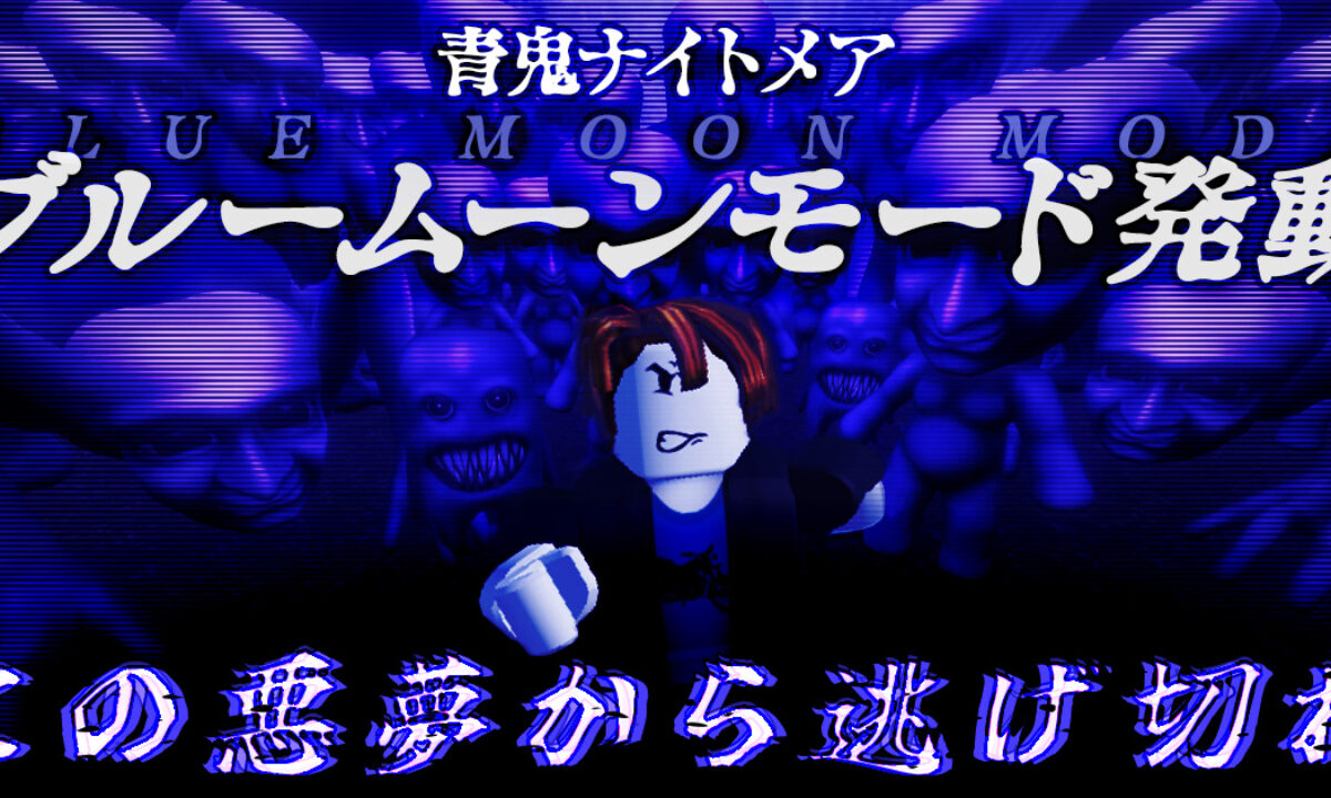 aooni-nightmare-bluemoon_kv-
