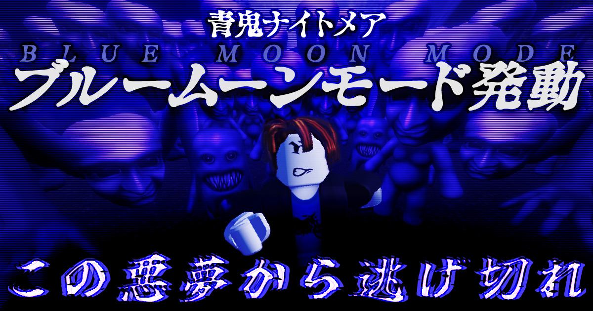 Robloxゲーム『青鬼ナイトメア』、「ブルームーンモード」を公開