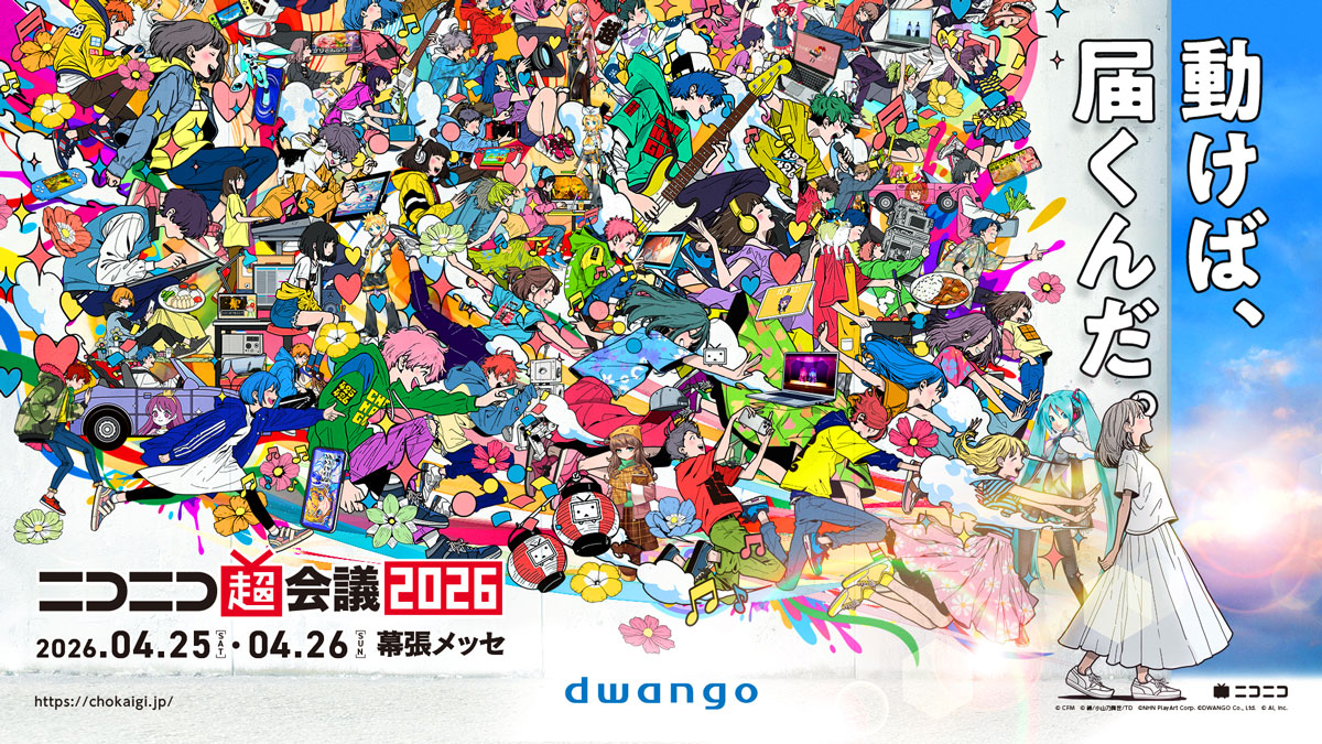 「ニコニコ超会議2026」4月25日・26日に開催！企画第1弾を発表