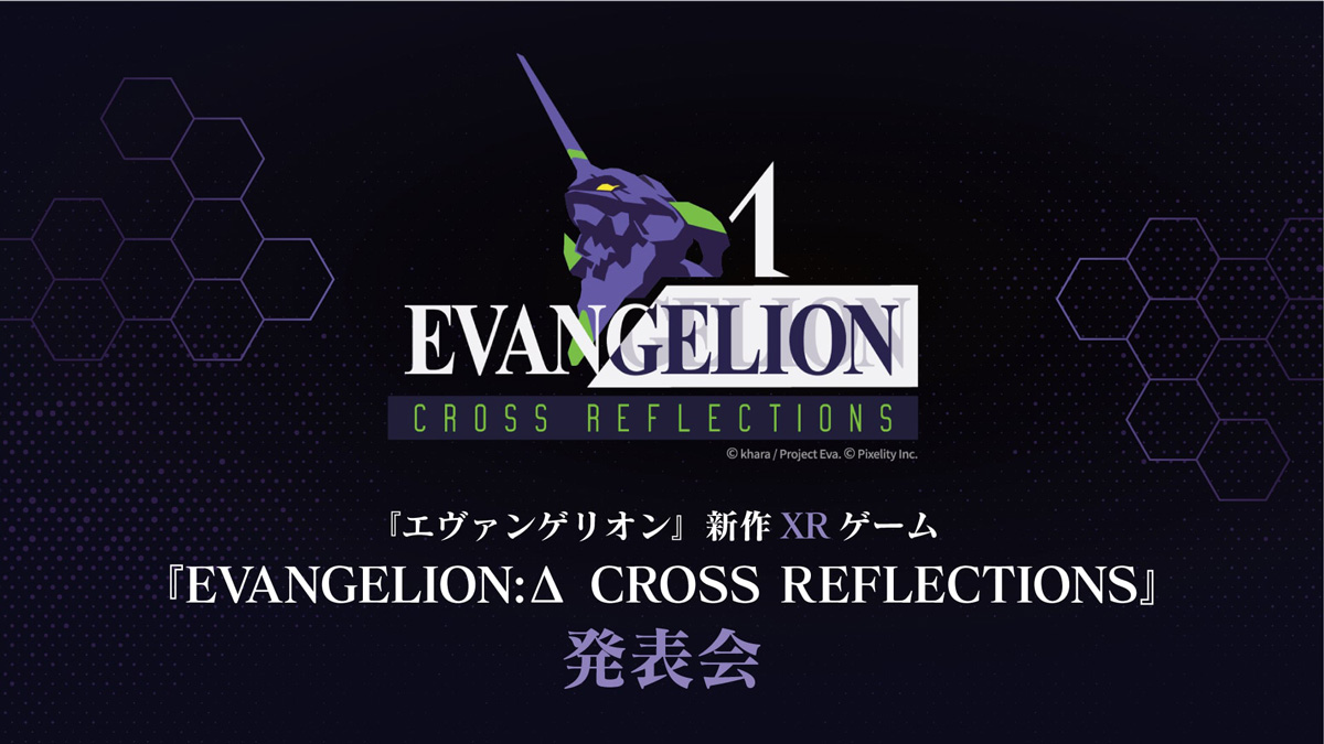 新作XRゲーム『EVANGELION: Δ CROSS REFLECTIONS』、『エヴァンゲリオン』シリーズ30周年記念イベントにて最新情報を公開