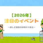 【2026年版】注目のイベント特集！楽しさ満載の体験が大集合