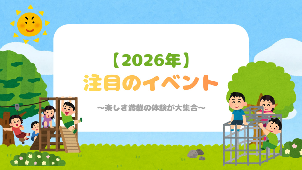【2026年版】注目のイベント特集！楽しさ満載の体験が大集合