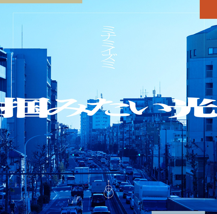 RIOT MUSIC、シンガーソングライター「ミナミイズミ」1st EP『掴みたい