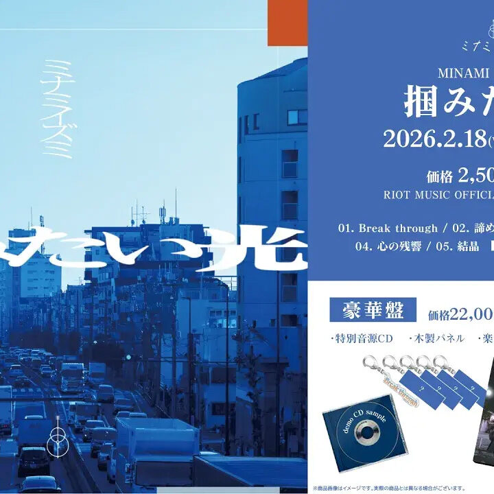 RIOT MUSIC、シンガーソングライター「ミナミイズミ」1st EP『掴みたい