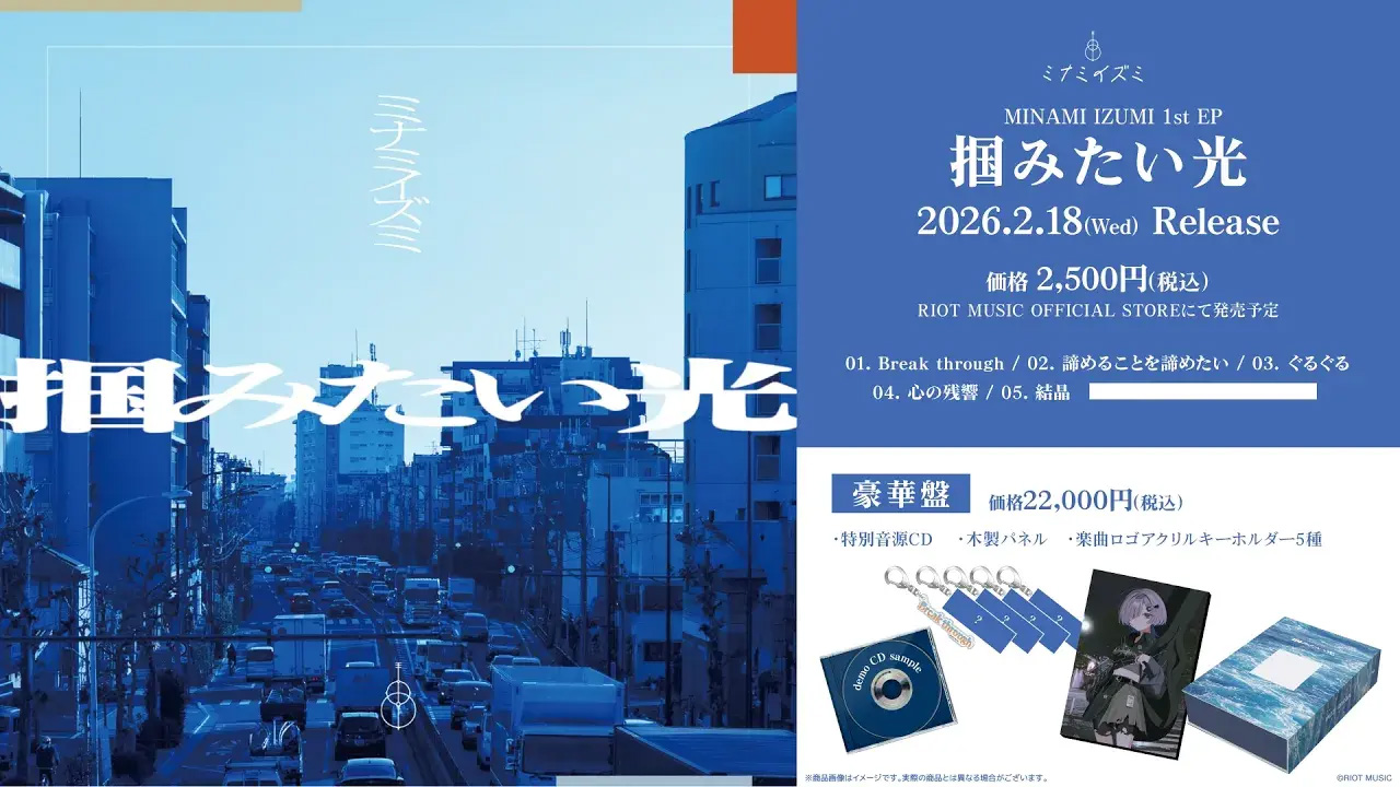 RIOT MUSIC、シンガーソングライター「ミナミイズミ」1st EP『掴みたい光』本日リリース！クロスフェード動画も公開