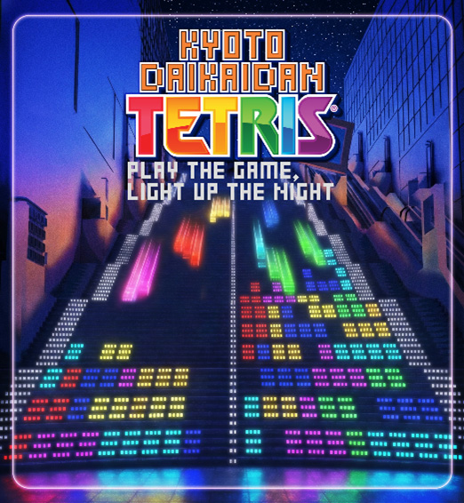 体験型イベント「KYOTO DAIKAIDAN TETRIS」について