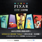 「ピクサーの世界展」東京に初上陸！映画の世界を実物大で再現
