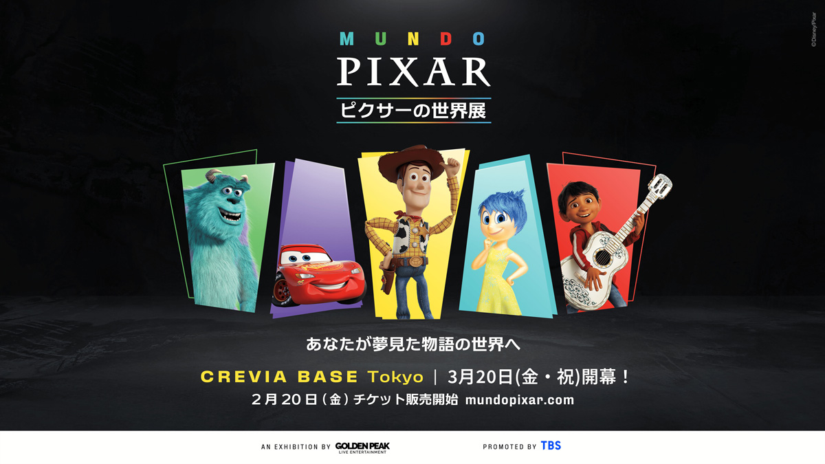 「ピクサーの世界展」東京に初上陸！映画の世界を実物大で再現