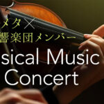 バーチャルヴァイオリニスト・白玉響ふわり&東京交響楽団、テック×アートイベント「DIG SHIBUYA 2026」でコラボコンサートを2月13日に開催！