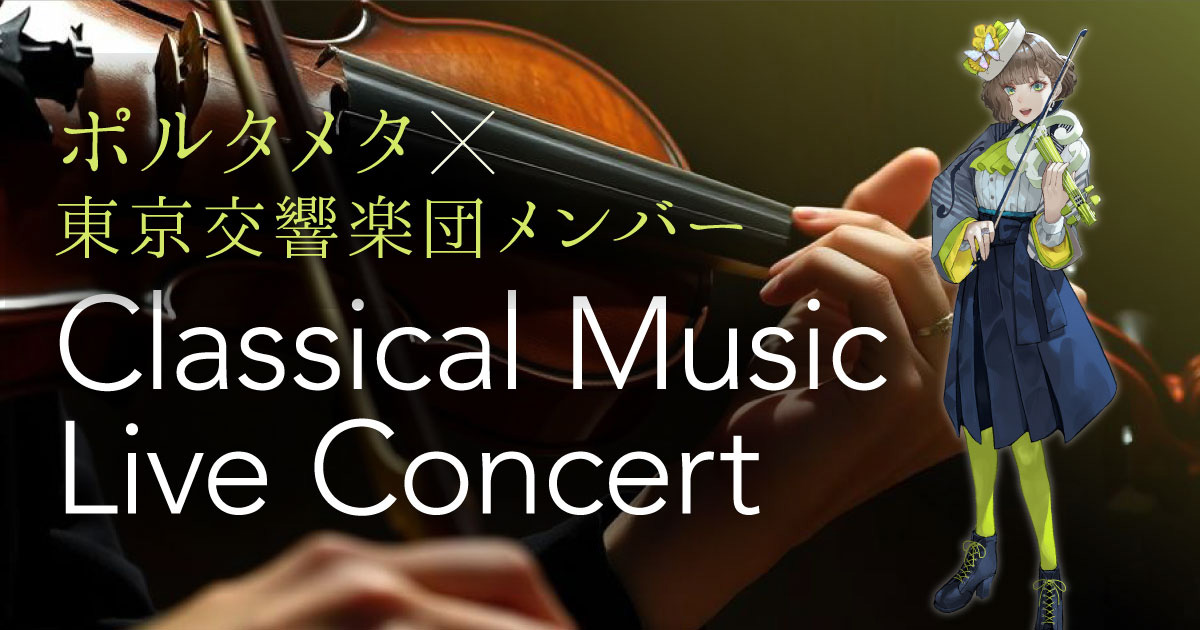 バーチャルヴァイオリニスト・白玉響ふわり&東京交響楽団、テック×アートイベント「DIG SHIBUYA 2026」でコラボコンサートを2月13日に開催！