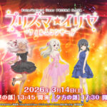 『Fate/kaleid liner プリズマ☆イリヤ』初のフィルムコンサート開催！3月14日にニコニコで独占生配信決定
