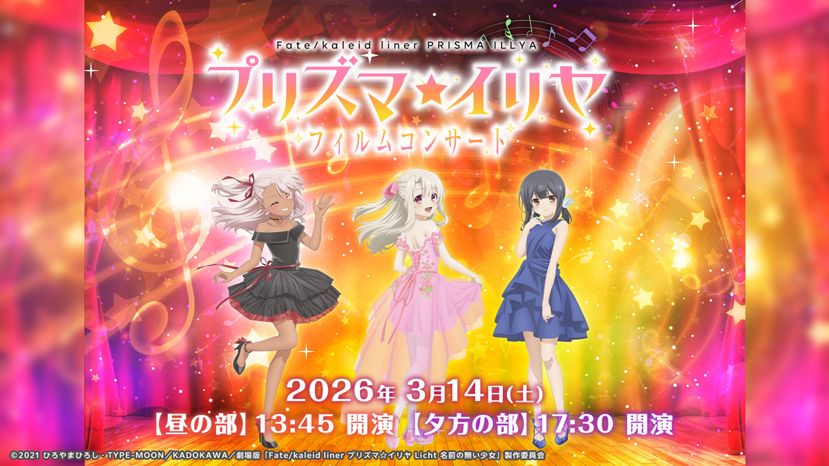 『Fate/kaleid liner プリズマ☆イリヤ』初のフィルムコンサート開催！3月14日にニコニコで独占生配信決定