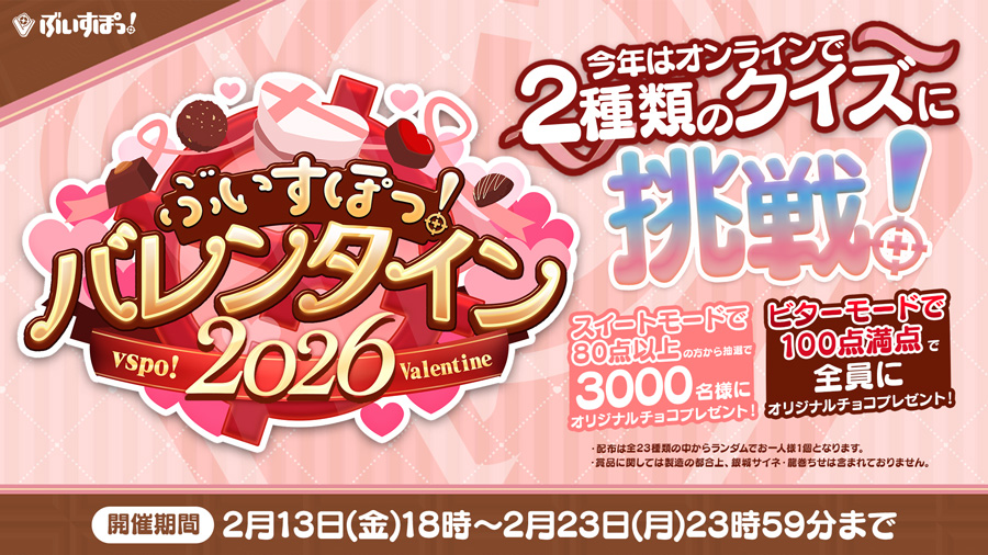 ぶいすぽっ！バレンタイン2026』特設サイトが公開！全23種の限定チョコ