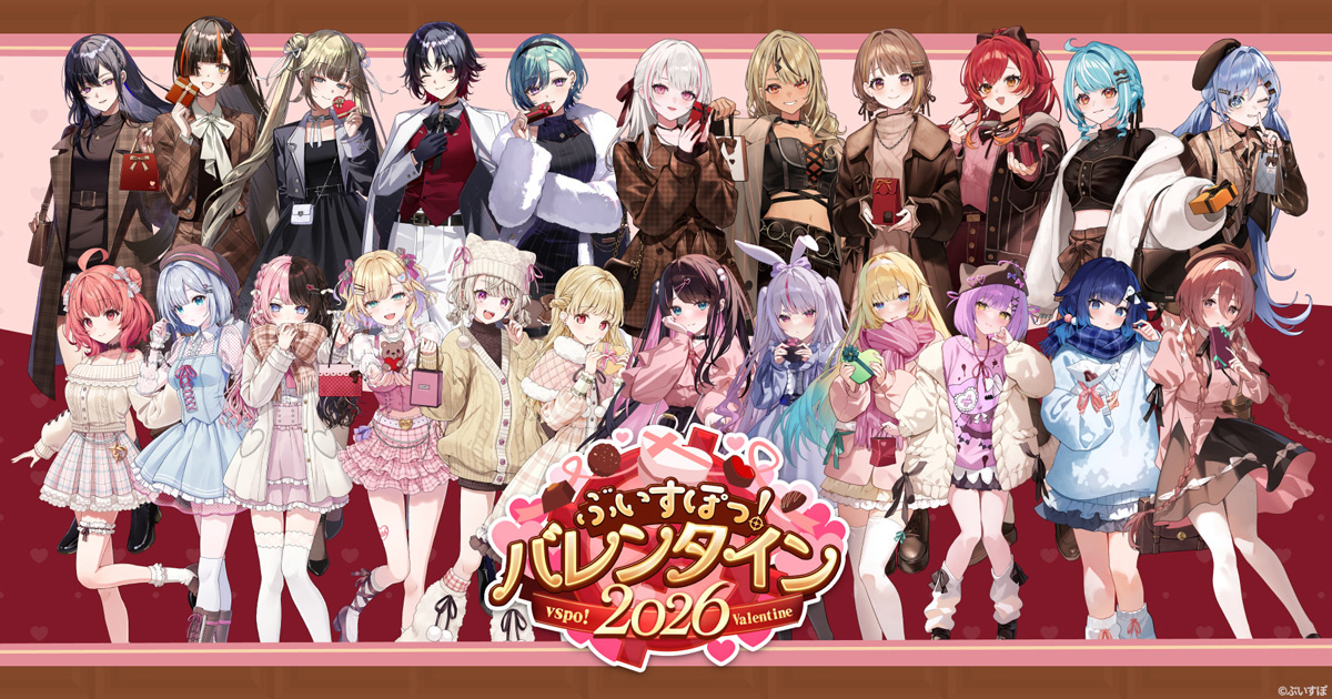 『ぶいすぽっ！バレンタイン2026』特設サイトが公開！全23種の限定チョコがもらえる期間限定のクイズ企画を開始